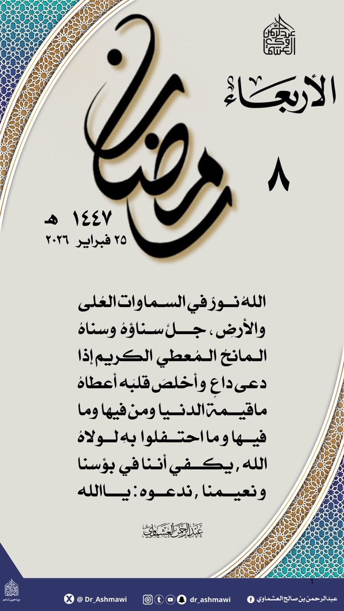 #السلام_عليكم_ورحمة_الله_وبركاته
#العشماوي 🌿