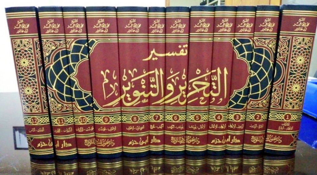 يعد الشيخ الطاهر بن عاشور رحمه الله (ت1393هـ1973م) أوّل مَن فسّر القرآن كاملاً في إفريقيا، وذلك في كتابه العظيم (التحرير والتنوير)؛ وإفريقية اسم يشمل البلاد التونسية وما حولها، وتحديداً ما بين برقة وطنجة.
كان رحمه الله يقول: ولا آنَسُ برِفْقَة ولا حديث، أُنْسي بمسامرة الأساتيذ