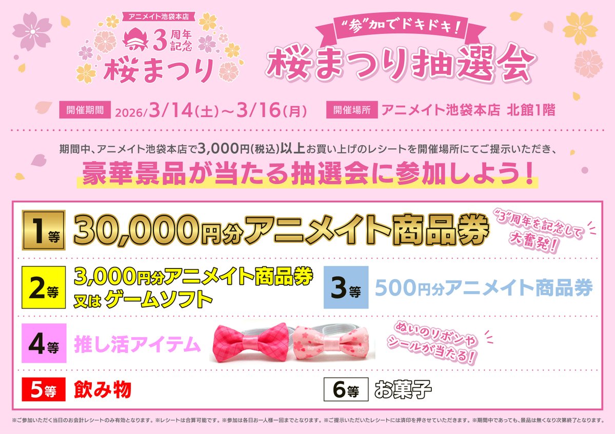 🌸池袋本店3周年記念桜まつり 最新情報🌸 3万円分のアニメイト商品券が