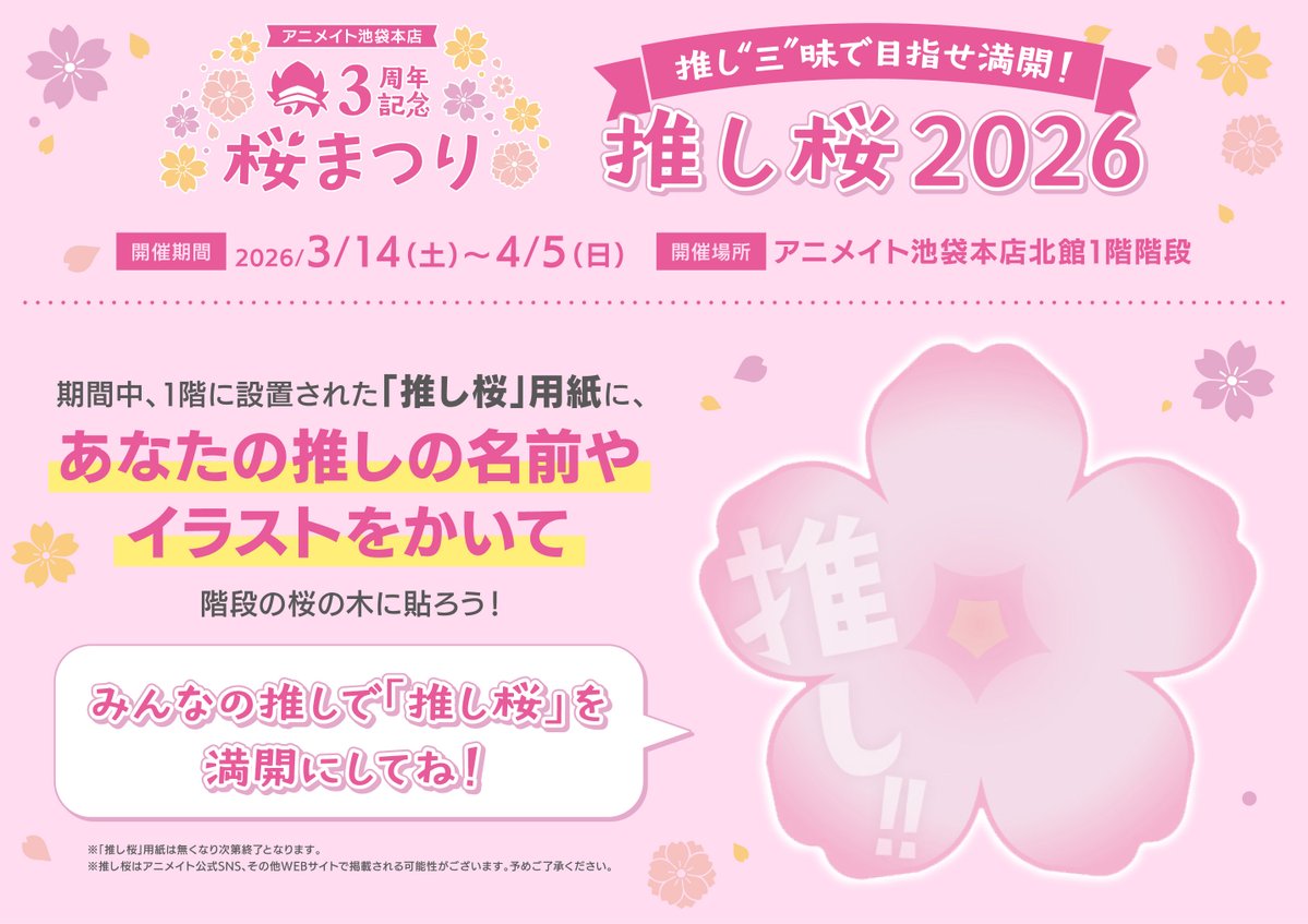 🌸池袋本店3周年記念桜まつり 最新情報🌸 3万円分のアニメイト商品券が