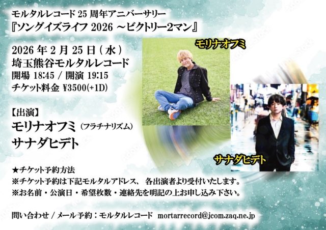 本日のモルタルはこちら！ モルタル25周年アニバ 『ソングイズライフ