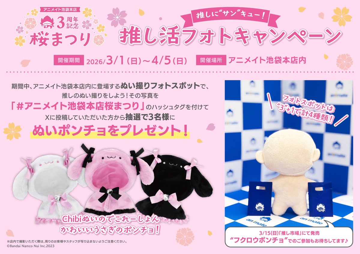 🌸池袋本店3周年記念桜まつり 最新情報🌸 3万円分のアニメイト商品券が