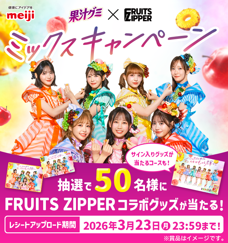 果汁グミ×FRUITS ZIPPER 限定グッズ」が当たる♪ 明治。カラフルで
