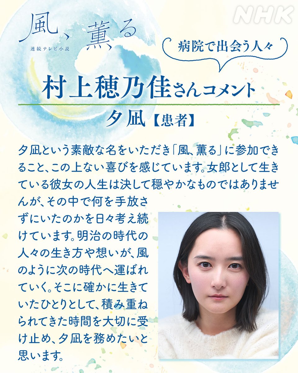 2026年度前期 連続テレビ小説
【風、薫る】出演者発表 第7弾！

＼病院で出会う人々／

【患者】
夕凪（ゆうなぎ）役 
 ✨#村上穂乃佳 さん ✨

#朝ドラ #風薫る