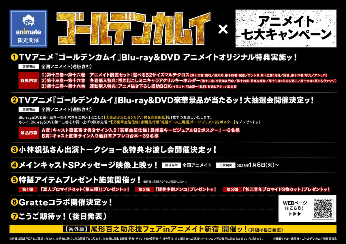 TVアニメ『ゴールデンカムイ』最終章×アニメイト七大キャンペーン