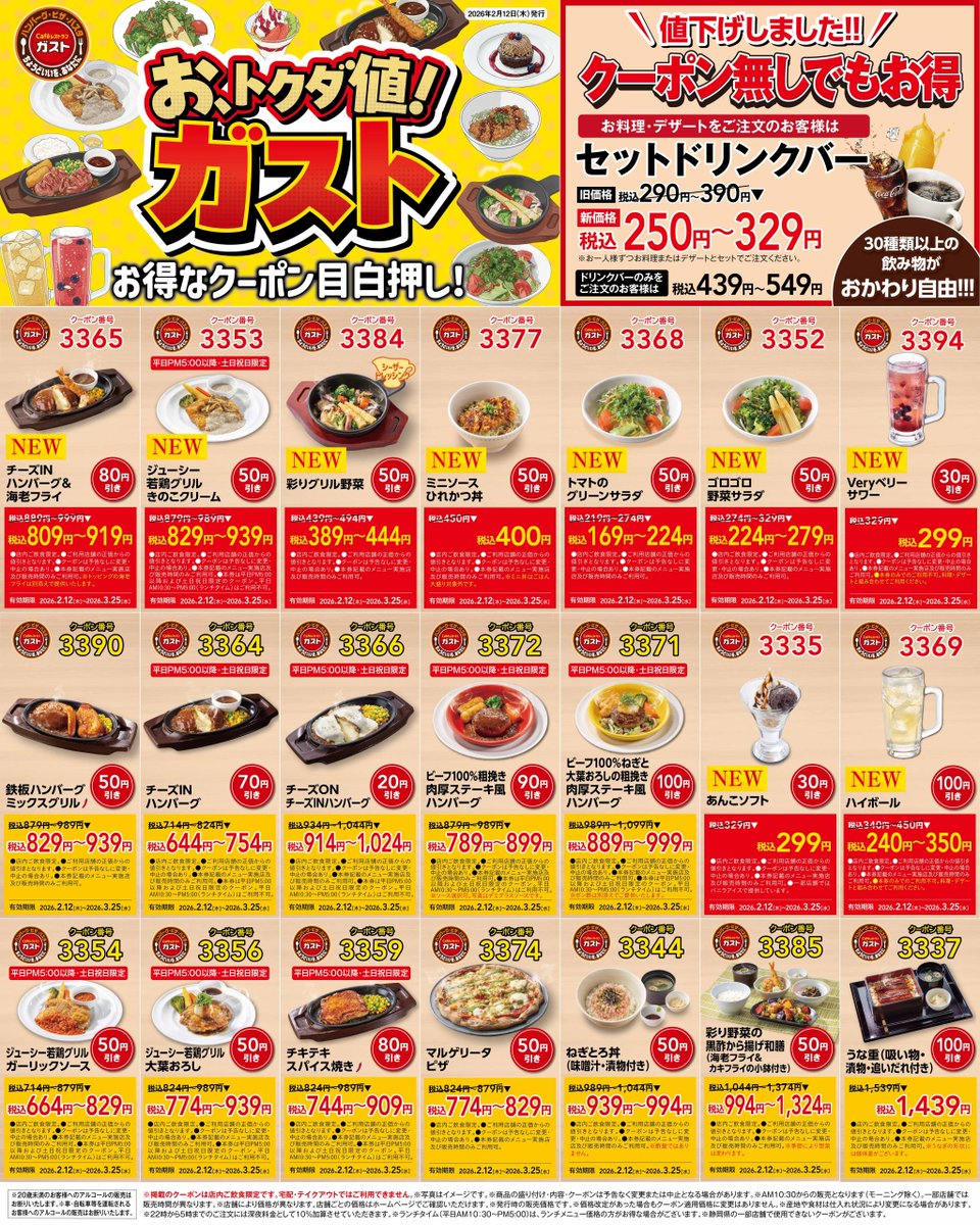 ガスト【公式】 (@gusto_official) / Posts / X