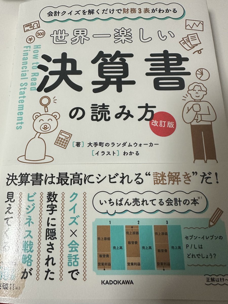 会計本の金字塔の最新版となる「世界一楽しい決算書の読み方改訂版」を