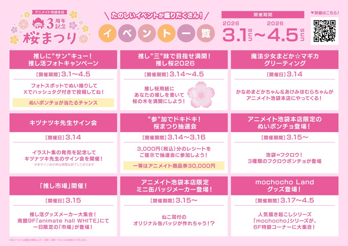 🌸池袋本店3周年記念桜まつり 最新情報🌸 3万円分のアニメイト商品券が