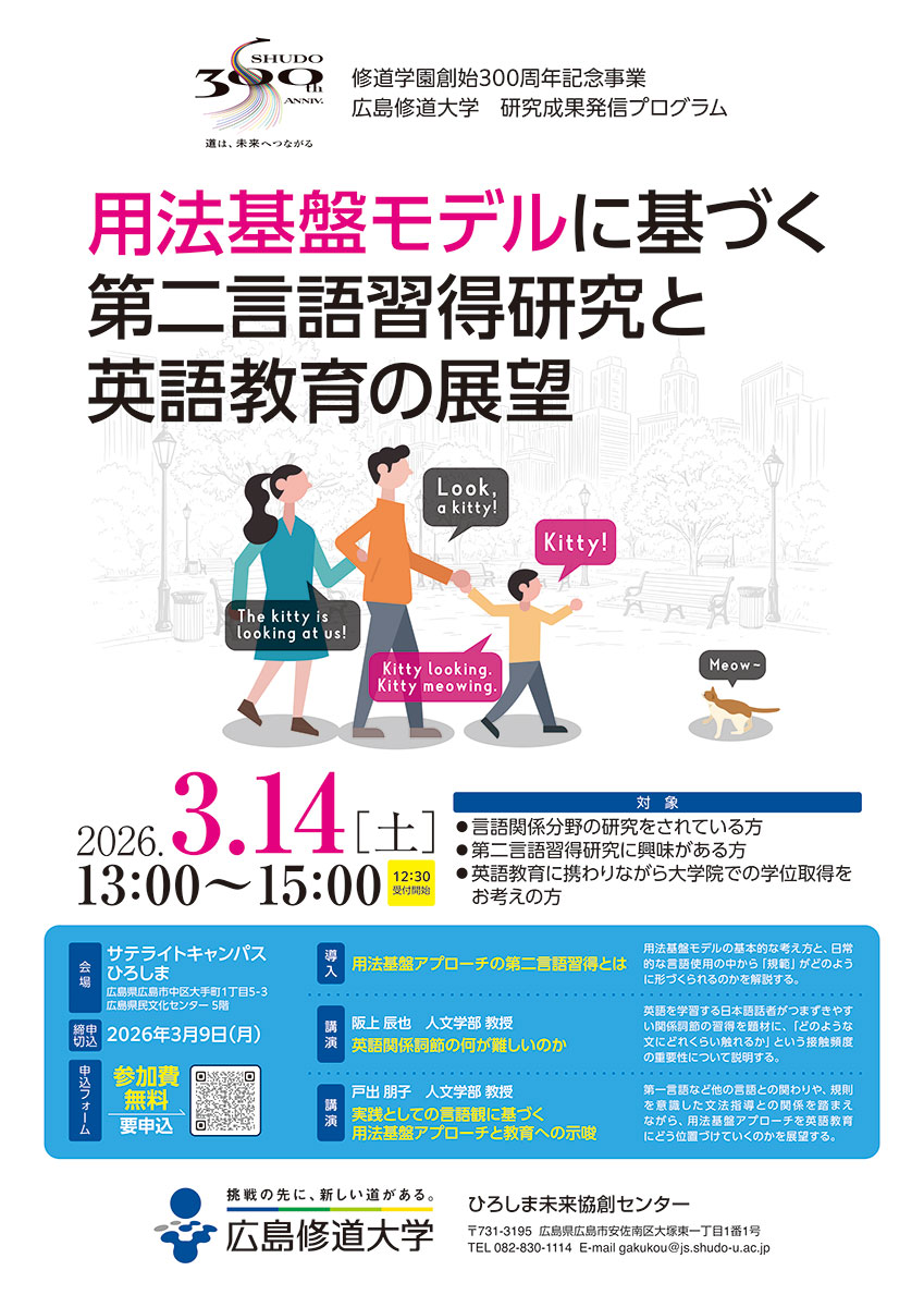 3月14日（土）、 #研究成果発信プログラム 「用法基盤モデルに基づく第