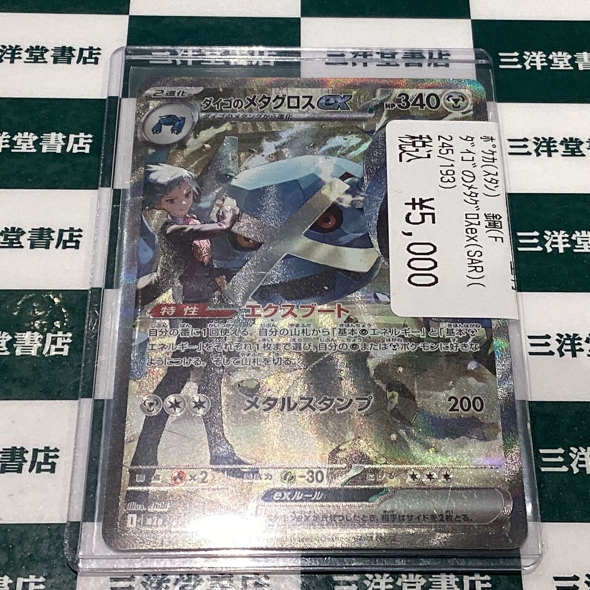ポケカ ✓ダイゴのメタグロスex(SAR)(245/193) →5️⃣0️⃣0️⃣0️⃣