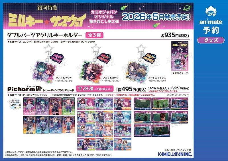 ご予約受付中】 『銀河特急 ミルキー☆サブウェイ』 「描き起こし第2弾