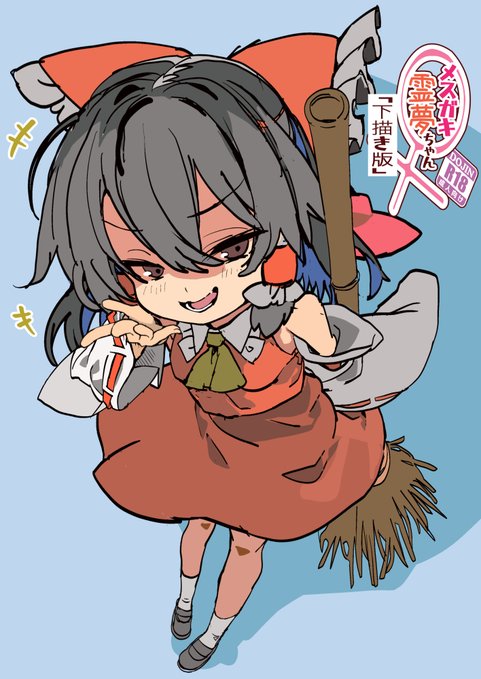 2/28東方合同祭事で新刊出ます、が
仕上げが間に合わなかったので、プレ本(下描き本)です…すみません
成人向け100円
完成版は例大祭合わせになります 