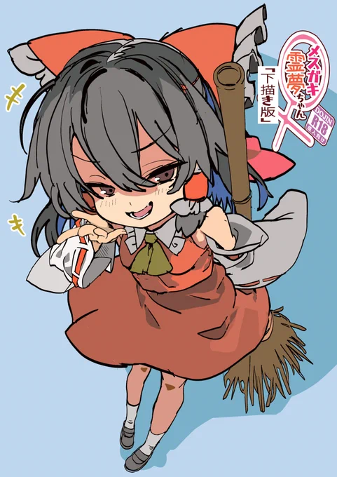 2/28東方合同祭事で新刊出ます、が
仕上げが間に合わなかったので、プレ本(下描き本)です…すみません
成人向け100円
完成版は例大祭合わせになります 