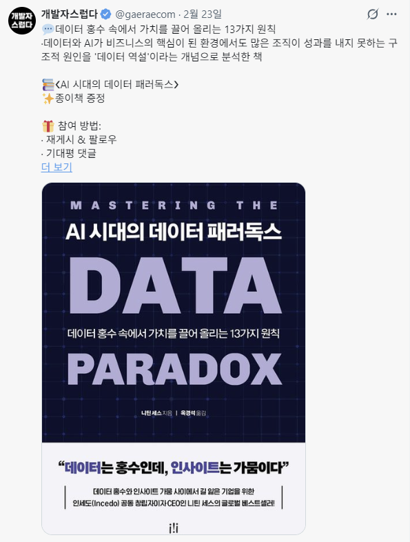gaeraecom's tweet photo. 📚3권의 도서 증정 이벤트가 진행중입니다.
(2026.02.25 기준)

1️⃣❮생성형 AI 완전 정복❯
2️⃣❮LUVIT 폴라스로 시작하는 데이터 분석❯
3️⃣❮AI 시대의 데이터 패러독스❯

어서 참여하세요! https://t.co/Tr7XHcmbU2