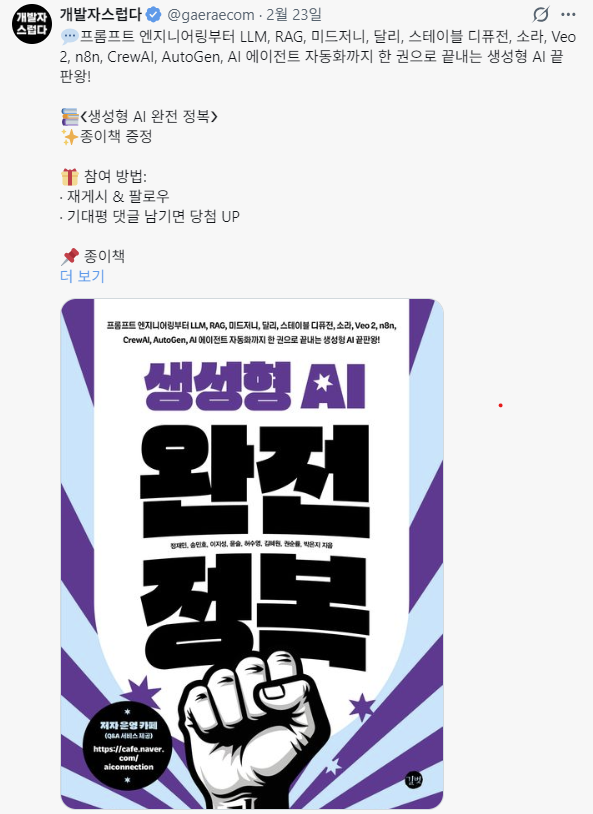 gaeraecom's tweet photo. 📚3권의 도서 증정 이벤트가 진행중입니다.
(2026.02.25 기준)

1️⃣❮생성형 AI 완전 정복❯
2️⃣❮LUVIT 폴라스로 시작하는 데이터 분석❯
3️⃣❮AI 시대의 데이터 패러독스❯

어서 참여하세요! https://t.co/Tr7XHcmbU2