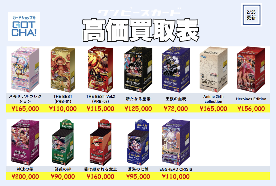 2/25更新 ワンピースカードのカートン買取価格更新しました！ 💥OP-09