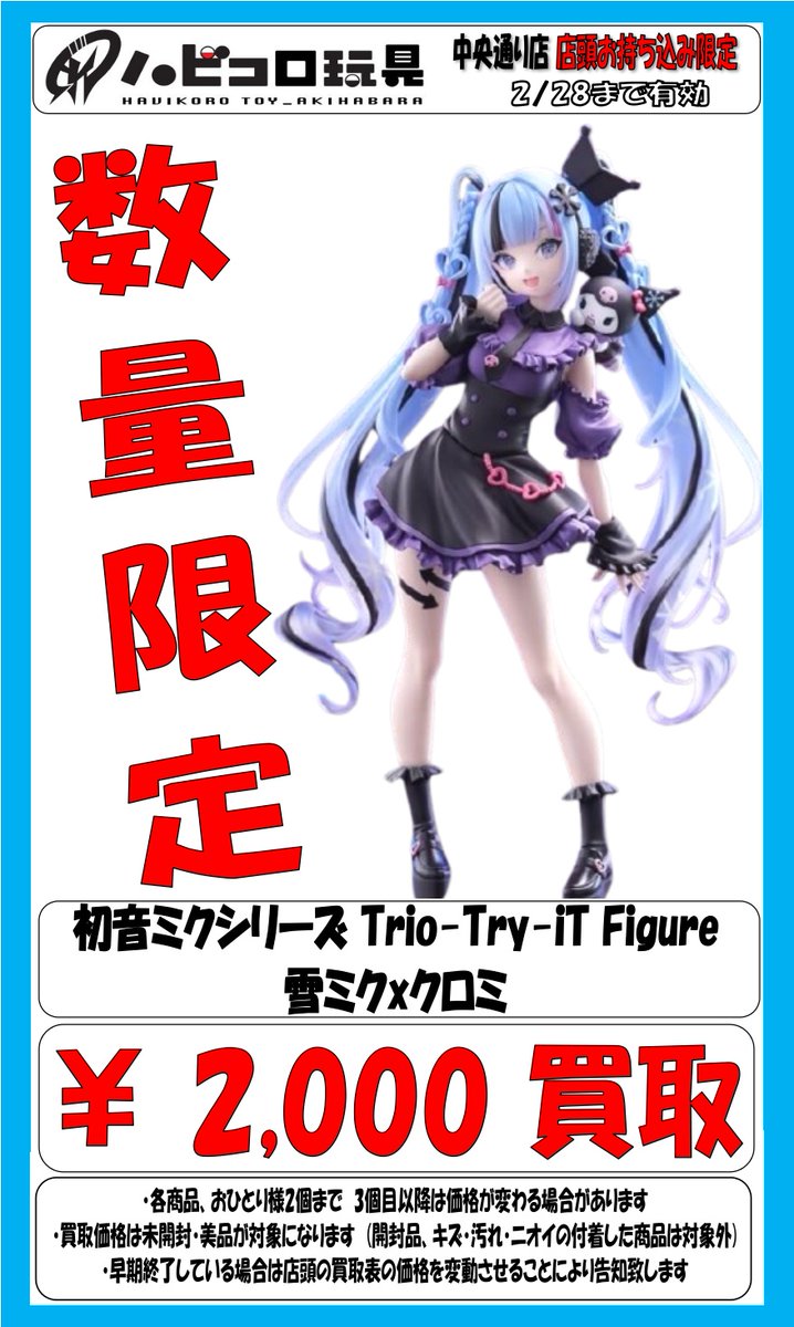 ☆買取情報☆ #初音ミク アミューズメント景品買取表更新しました