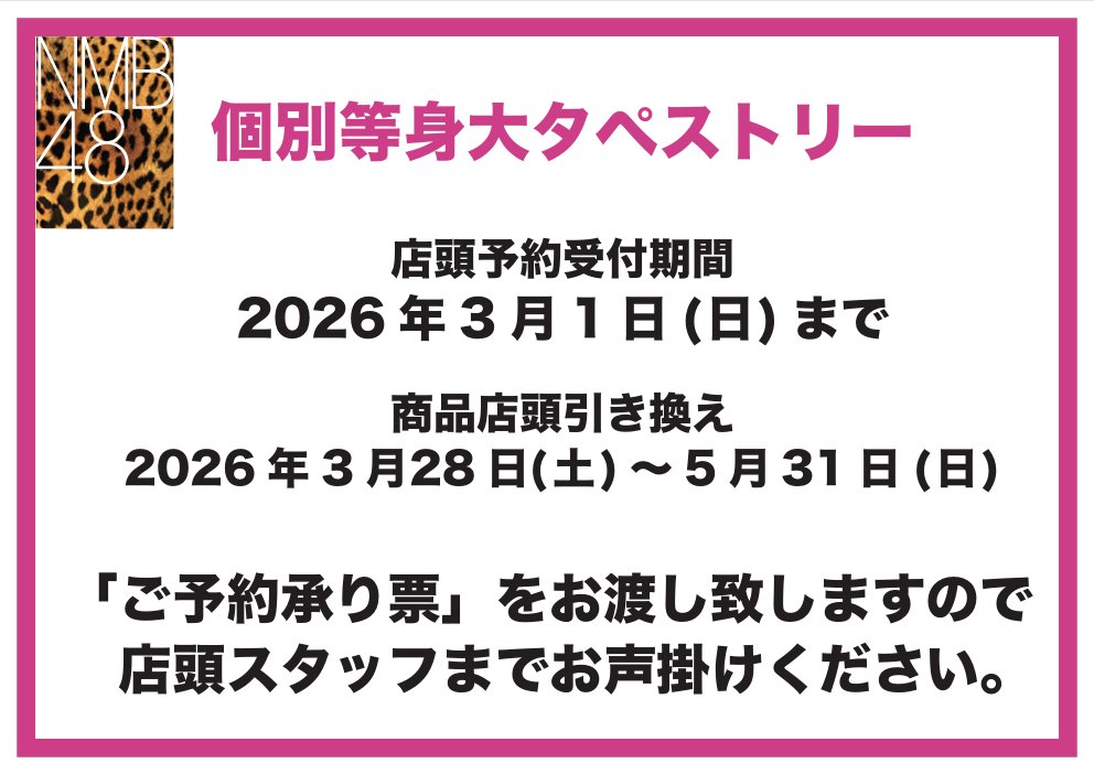 🐆オフィシャルショップなんば店🐆 NMB48オフィシャルショップなんば店