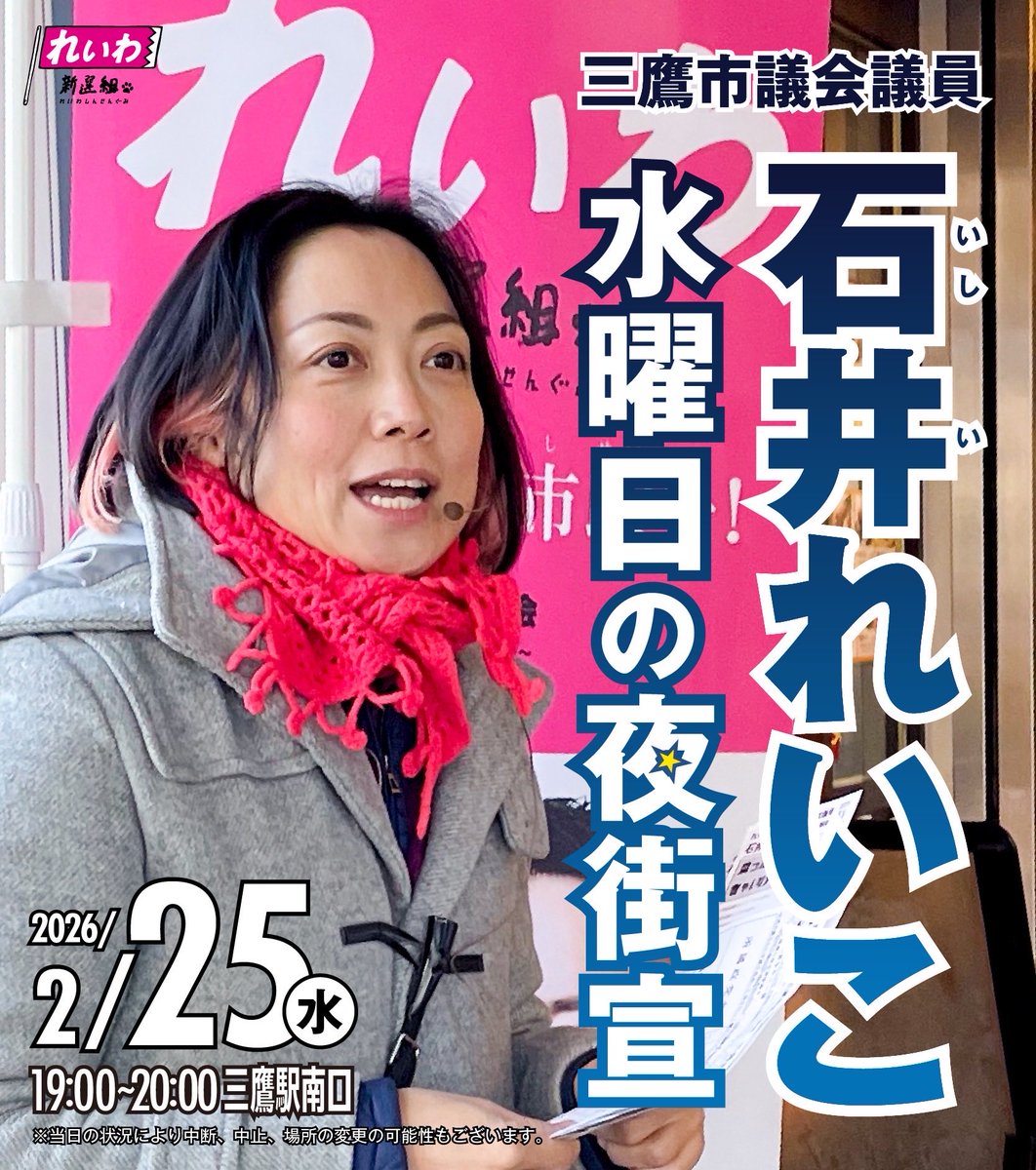 石井れいこ(れいわ新選組)三鷹市議会議員 (@ishii_reiko_) / Posts / X