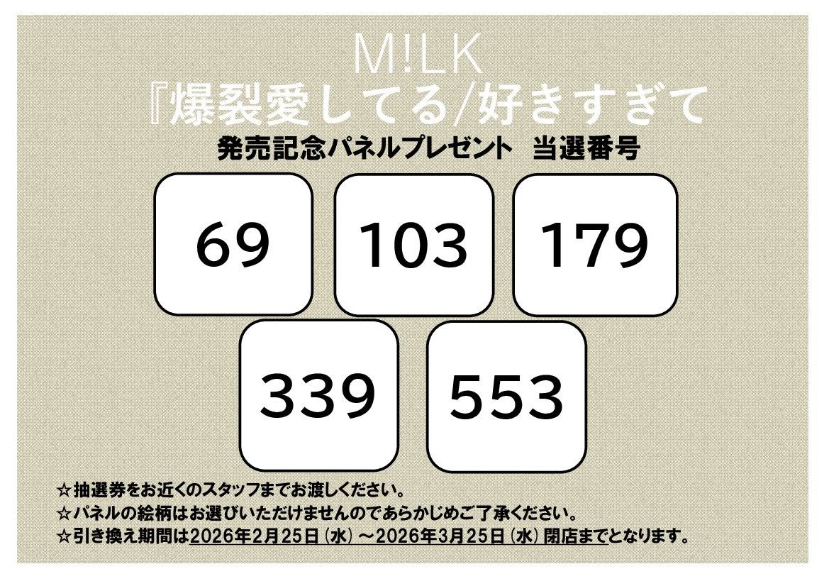 パネルプレゼント当選発表】 M!LK『爆裂愛してる/好きすぎて滅!』発売