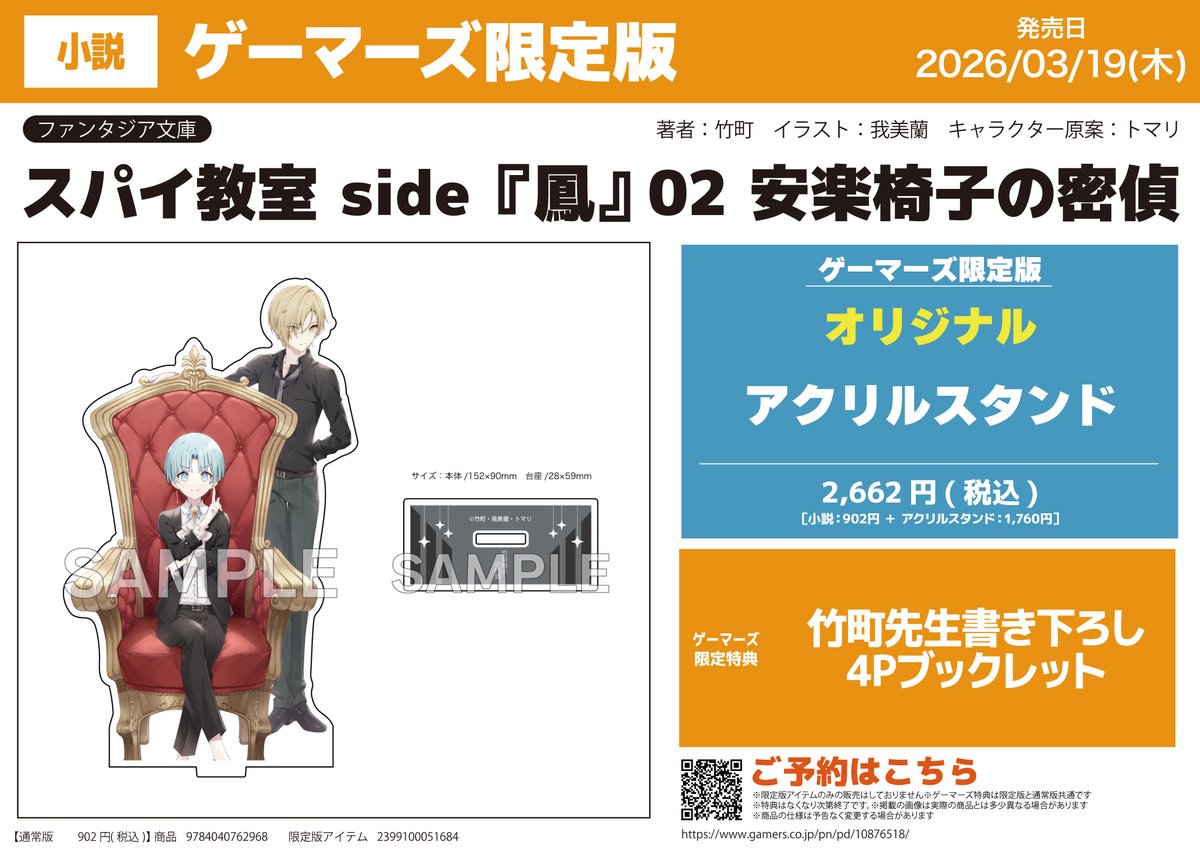 書籍/予約】 『スパイ教室 side『鳳』 02 安楽椅子の密偵』 ＼🔫ご予約