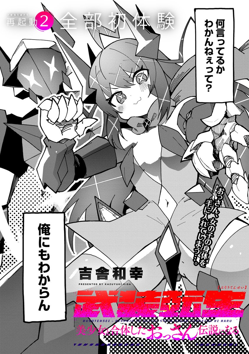 ロボになったおっさん、美少女と合体して身体乗っ取る(1/2) 