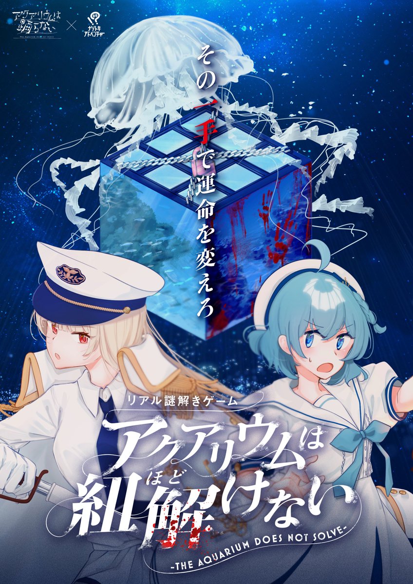 🪼アクアリウムは踊らない🪼
　　　　　　×
  　　リアル謎解きゲーム

✨アクアリウムは
               紐解(ほど)けない✨

2026年4月、新潟にて開催
nazoad.com/aqua_solve/

#アクアリウムは踊らない
#アクほど