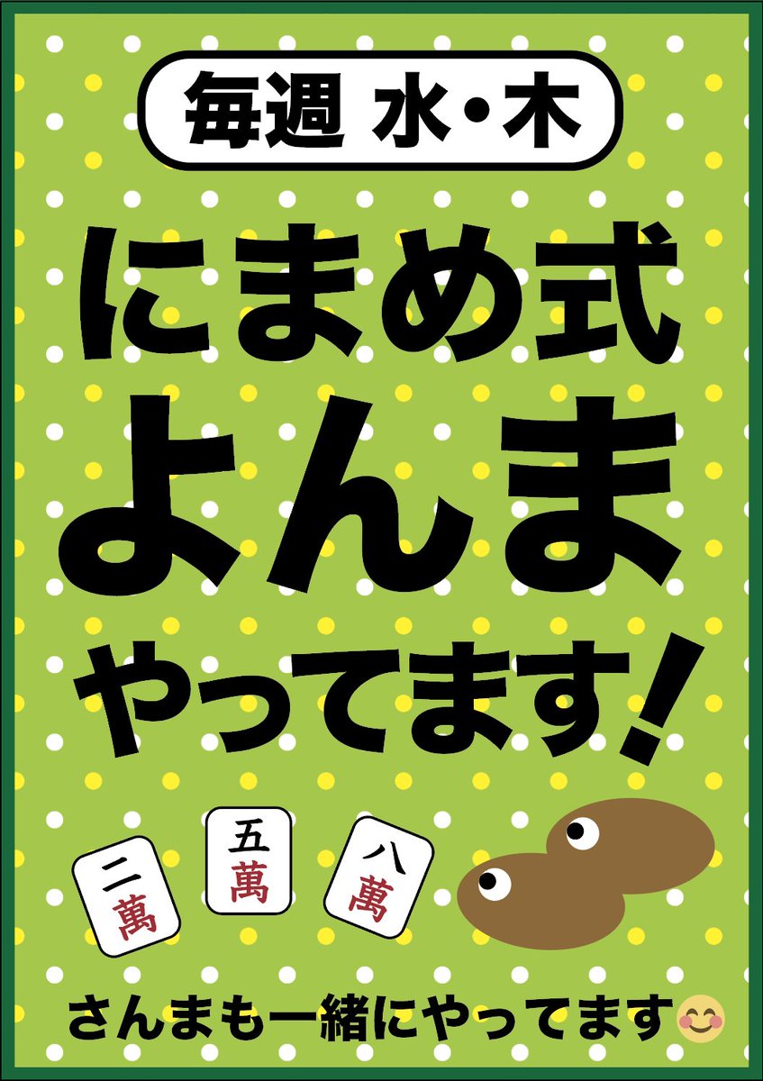 まきちゃん店長 参戦‼️🔥🔥🔥 【🍀にまめ式よんま】 スタート▶️しま