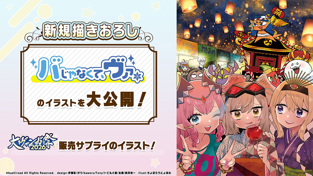 バじゃなくて、ヴァ。」 ちょぼらうにょぽみ先生の描きおろしイラスト