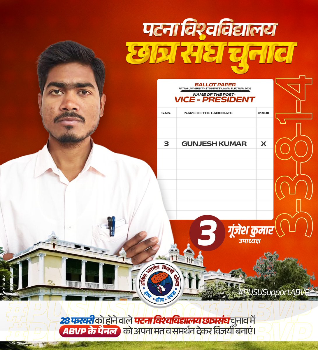 छात्र शक्ति, राष्ट्र शक्ति! 🚩

पटना विश्वविद्यालय के सुनहरे भविष्य और छात्र हितों की मज़बूत आवाज़ के लिए आगामी छात्रसंघ चुनाव 2026 में अखिल भारतीय विद्यार्थी परिषद के अधिकृत उम्मीदवार गुंजेश कुमार को उपाध्यक्ष पद हेतु अपना बहुमूल्य समर्थन दें।

🗳️ कैसे करें अपना वोट?
गुंजेश