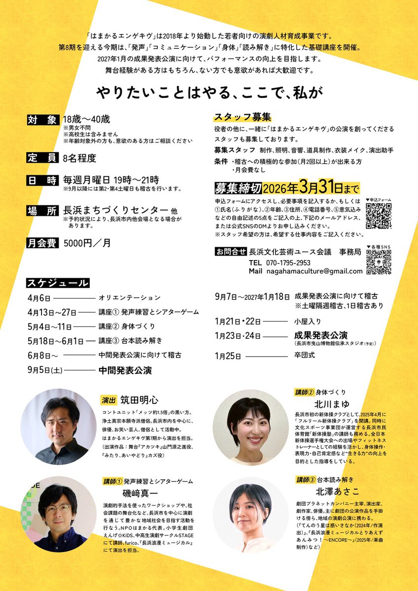 滋賀長浜で演劇を学びませんか？
2027年1月上演の舞台を目指して、約10ヶ月毎週月曜日に集まって講座・稽古を行います！
「やってみたい」あなたも、
「スキルアップ」を目指すあなたも、
ぜひこの機会にご参加下さい！
【申込フォーム】
hamacul.or.jp/activity/hamac…