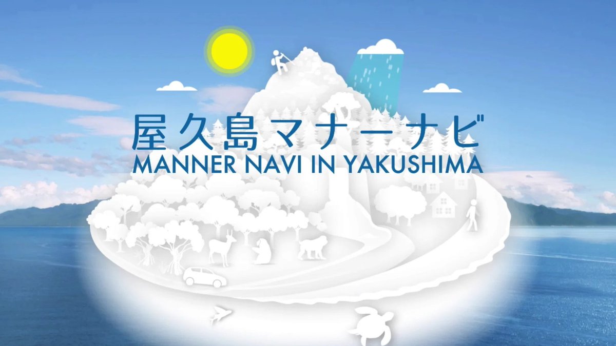 NOYAMA_OUTDOOR's tweet photo. 屋久島国立公園で遭難や野生動物への餌やりなど、マナー違反が多発しています。

自然との共生を目指すNOYAMAは、屋久島の豊かな自然が守られることを願っています。旅行予定の方は、事前にルールをご確認ください。

▼マナーナビ
https://t.co/FXCN2Vv4nr

#屋久島 #国立公園 #NOYAMA https://t.co/xk6EI4wSHf
