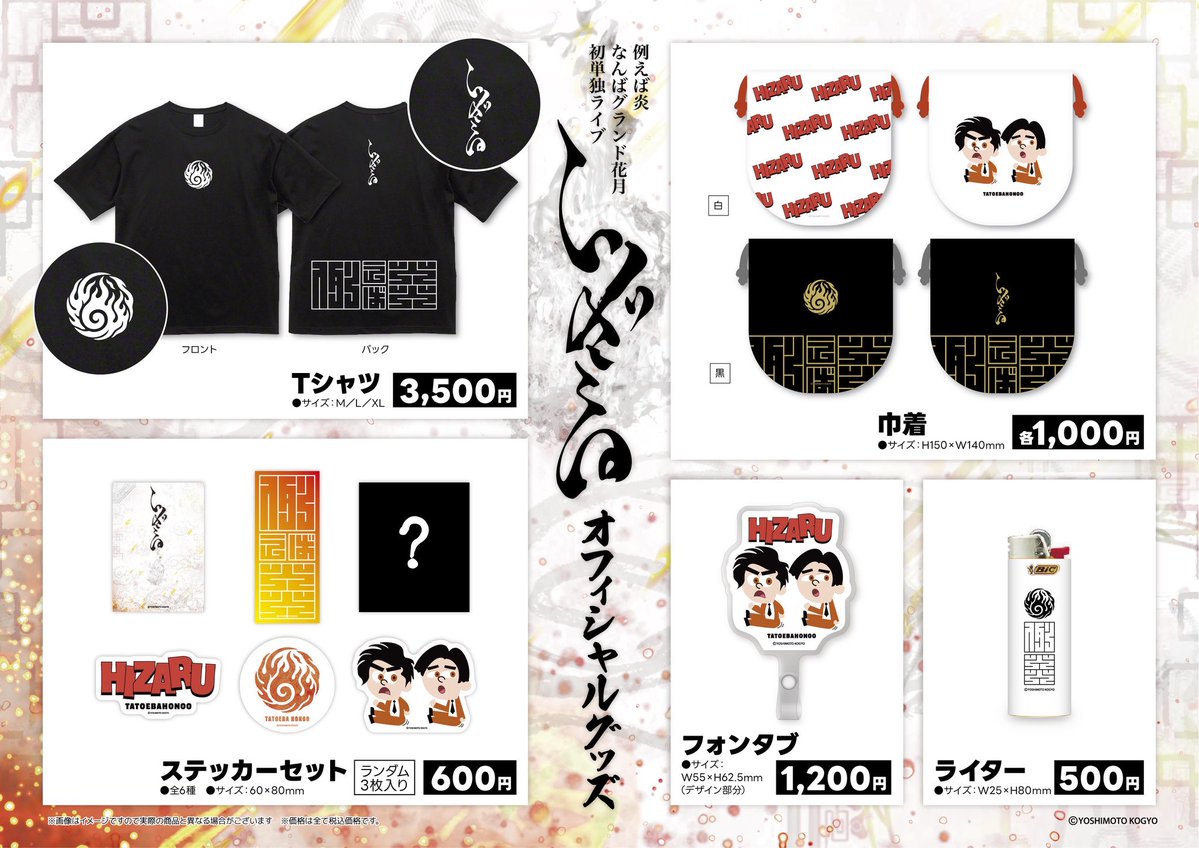 例えば炎【公式】3/5(木)NGK単独 (@TATOEBA_HONOO) / Posts / X