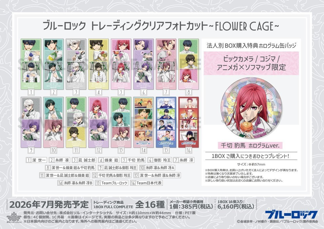 グッズ予約情報】 ＼7月発売予定／ #ブルーロック ～Flower Cage