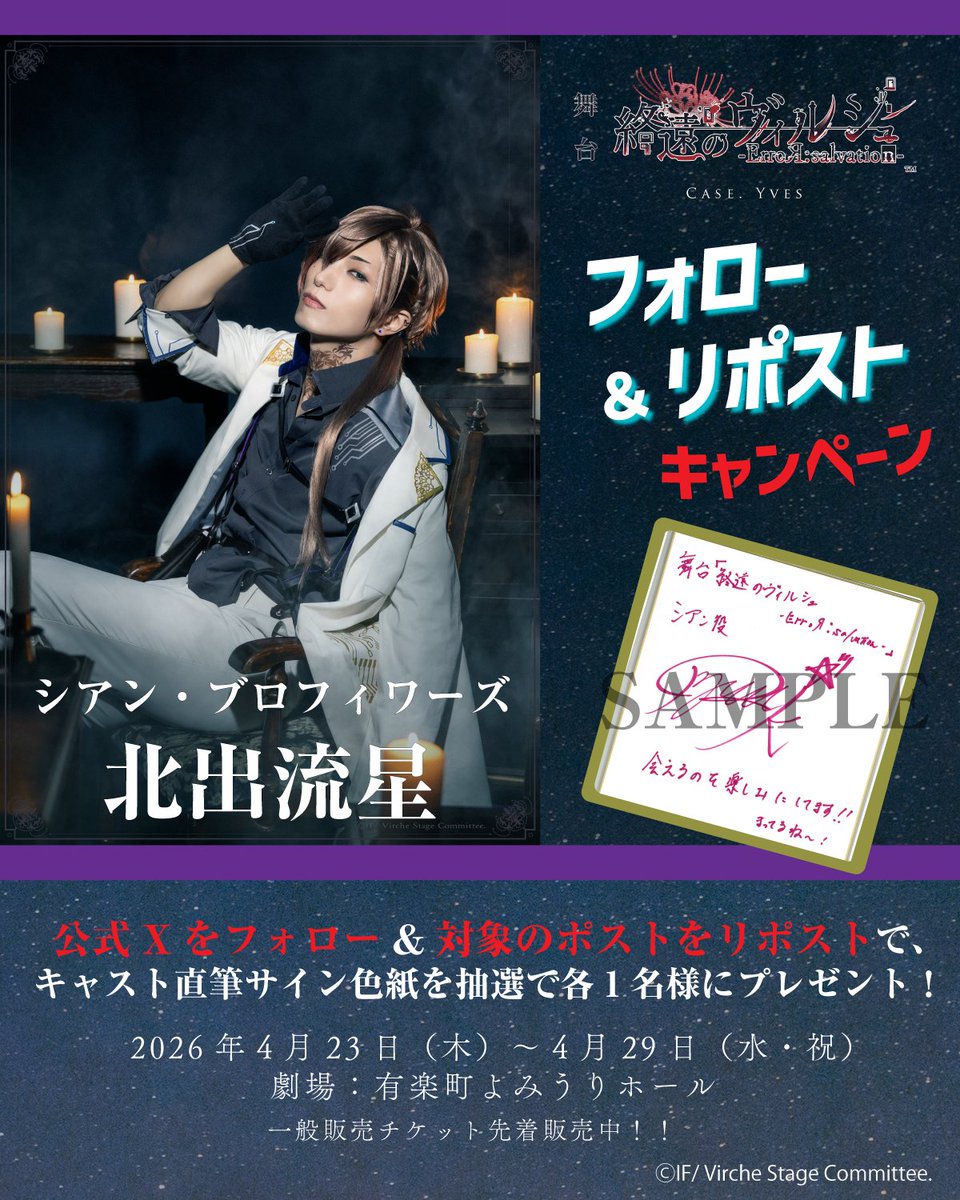終ヴィルステ Case. Yves 公式Xフォロー＆リポストキャンペーン開催