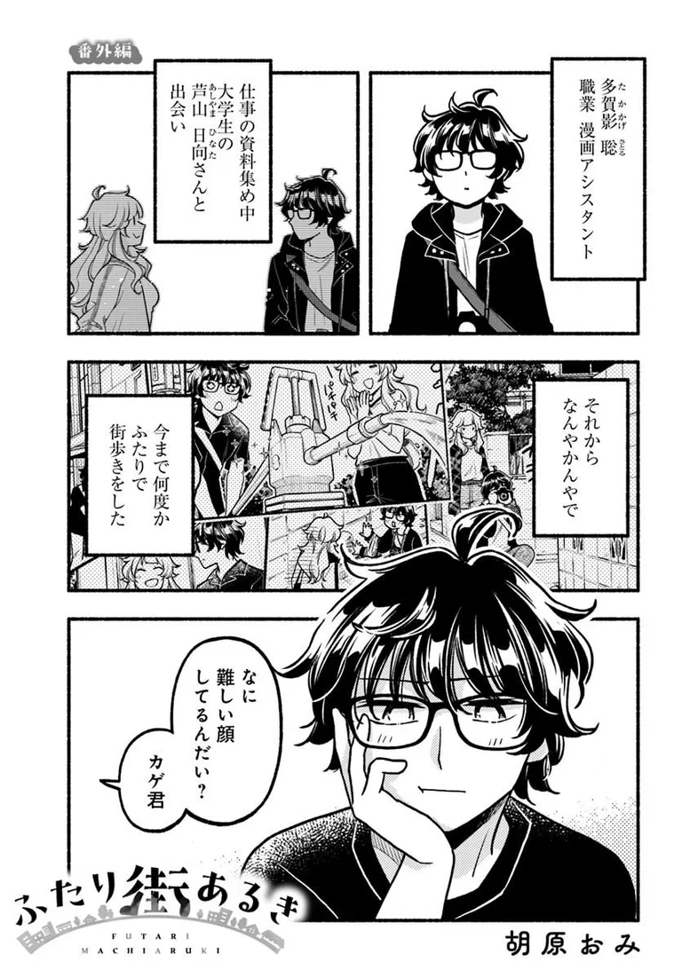🔔更新情報🔔
『ふたり街あるき』(作:胡原おみ@koharaomi)
番外編を公開しました!
日向を散歩に誘いたい聡🌿どうぞお楽しみください!
https://t.co/TMP1PF3XEe
#カドコミ #コミックブリッジ #ふたり街あるき