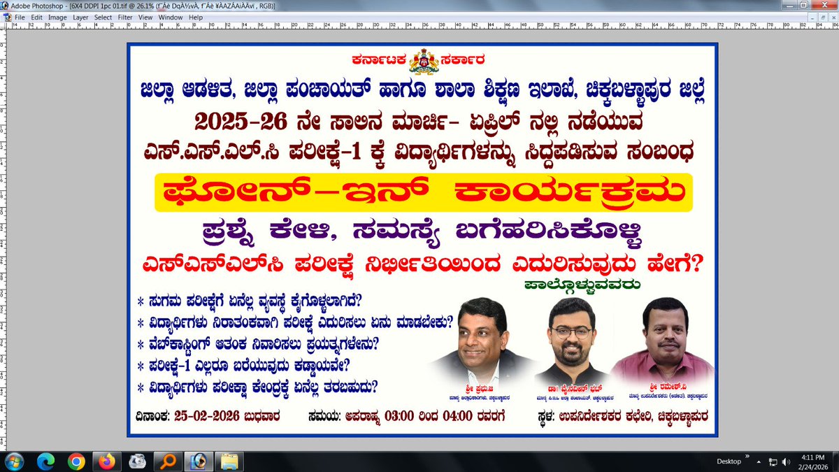 ಇಂದು ಜಿಲ್ಲಾಢಳಿತ, ಜಿಲ್ಲಾಪಂಚಾಯತ್,ಶಿಕ್ಷಣ ಇಲಾಖೆ ಚಿಕ್ಕಬಳ್ಳಾಪುರ ವತಿಯಿಂದ ಅಪರಾಹ್ನ 3:00ರಿಂದ 4:00ರವರೆಗೆ 2025-26 ನೇ ಸಾಲಿನ ಮಾರ್ಚ್-ಏಪ್ರಿಲ್ ನಲ್ಲಿ ನಡೆಯುವ SSLC ಪರೀಕ್ಷೆ -1 ಕ್ಕೆ ವಿದ್ಯಾರ್ಥಿಗಳನ್ನು ಸಿದ್ದಪಡಿಸುವ ಸಂಬಂದ ಫೋನ್- ಇನ್ ಕಾರ್ಯಕ್ರಮ ಮಾಡಲಾಗಿದ್ದು ವಿದ್ಯಾರ್ಥಿಗಳು ಮತ್ತು ಶಿಕ್ಷಕರು BEOsಮೂಲಕ ಭಾಗಿಯಾಗುವುದು.