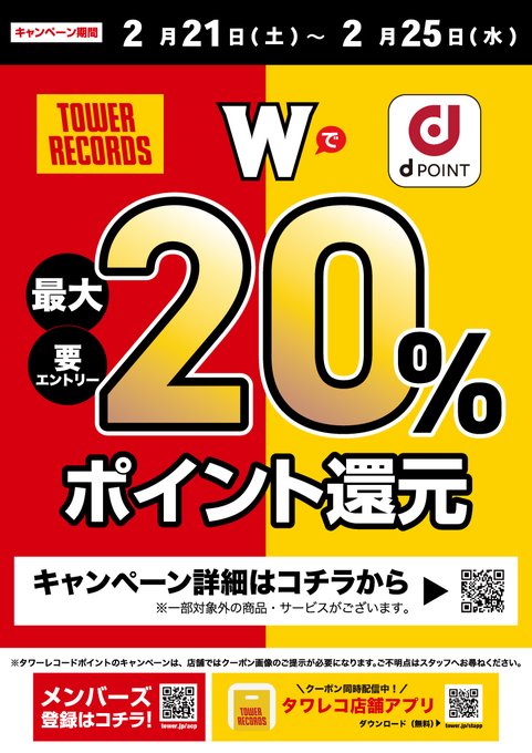 本日最終日🉐‼️ ＼ #タワレコ #dポイント Wで最大20％ポイント還元