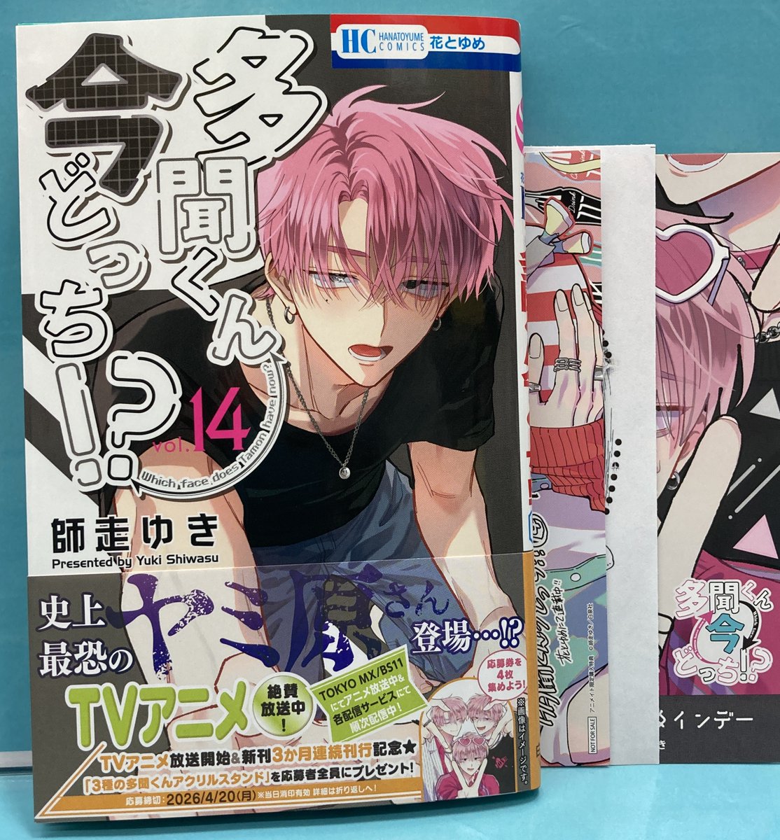 書籍入荷情報①】 花とゆめコミックス 「多聞くん今どっち!?(14