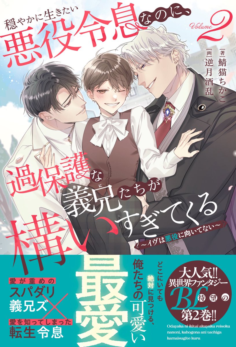 アンダルシュノベルズより
3月発売予定

「穏やかに生きたい悪役令息なのに、過保護な義兄たちが構いすぎてくる ～イヴは悪役に向いてない～2」
著:鯖猫ちかこ先生

引き続きイラスト担当させて頂きました!🌹
よろしくお願い致します。 