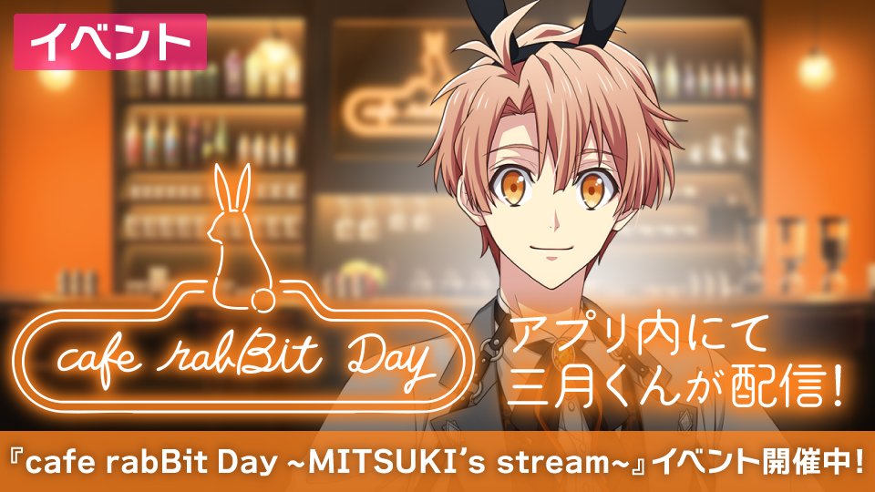 【ゲーム情報】 
アプリ内では、誕生日期間限定イベント『cafe rabBit Day ～MITSUKI's stream～』開催中です！
『cafe rabBit Day』にちなんだ動画を配信しておりますので、コメントやスタンプを送って三月くんをお祝いしていただけると嬉しいです！
#アイナナ #caferabBitDay #和泉三月生誕祭2026