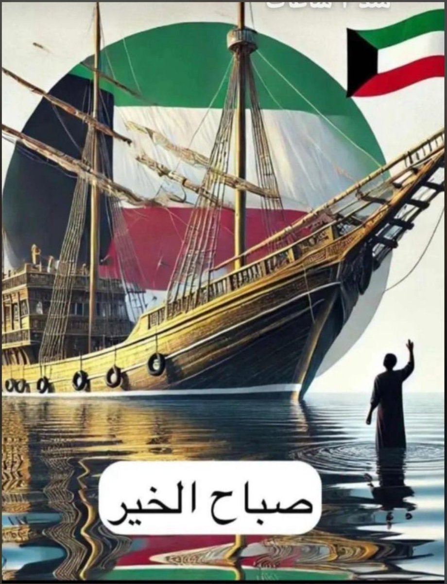 ❣️
بـلد عّـيني بـلد قلـبّي بـلد روحّـي

🇰🇼صباح الخير ياوطني الغالي🇰🇼
،
،
#اللهم_استودعناك_الكويت_برهاوبحرها_وجوها_آمين🇰🇼💙