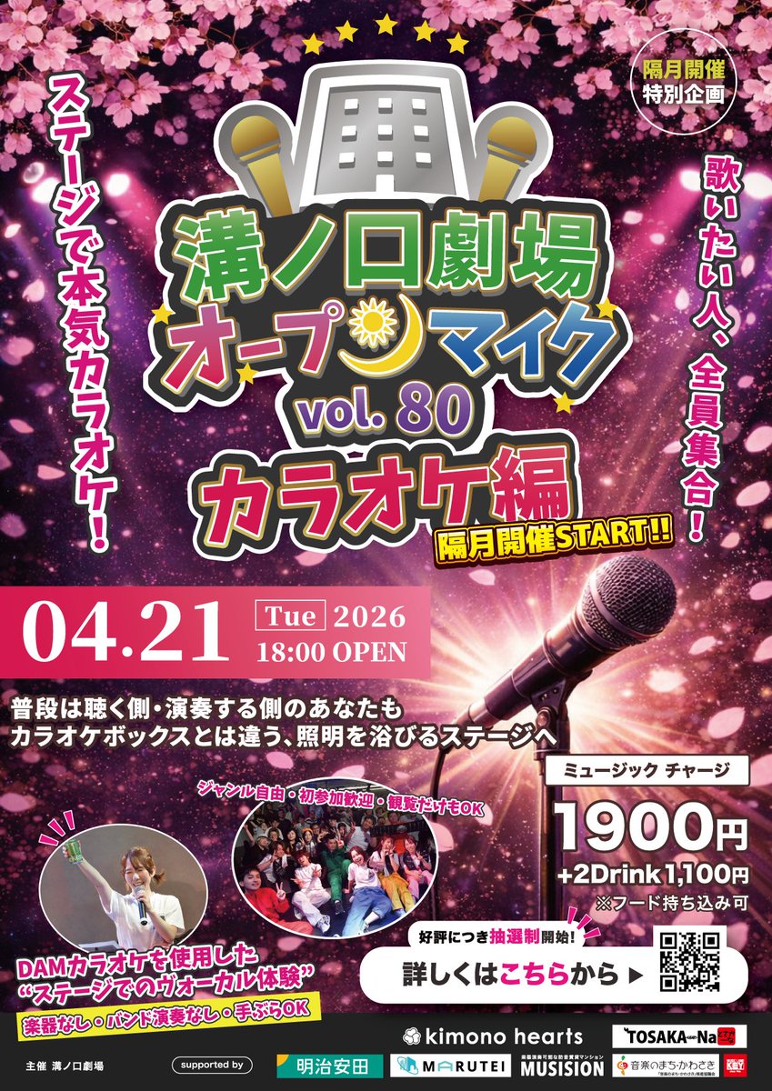 mizogeki's tweet photo. 📣溝ノ口劇場オープンマイク日程追加

🗓️次回開催日程
4月21日(火)  18:00 OPEN
次回はカラオケ編🎤⚡️

3/1より抽選申込 受付開始💁‍♀️

詳しくは以下まで！
https://t.co/HOgbge2a5H

皆様のお越しを心よりお待ちしております✨🌈

#溝ノ口劇場
#キモノハーツ
#とさかーな
#明治安田
#MARUTEI https://t.co/1hTadWjlNG