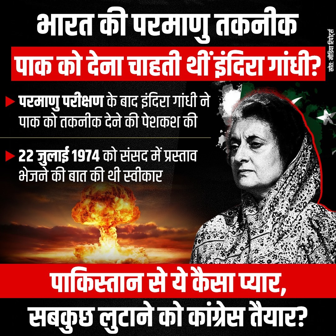 कांग्रेस मतलब देश विरोधी शक्तियों के साथ कम्प्रोमाइज्ड!

• भारत की परमाणु तकनीक पाक को देना चाहती थी इंदिरा गांधी
• 22 जुलाई 1974 को इंदिरा गांधी ने संसद में प्रस्ताव भेजने की बात स्वीकार की थी।

देश की राष्ट्रीय सुरक्षा से जुड़े मुद्दों पर कमजोर नीति, तुष्टिकरण की राजनीति और