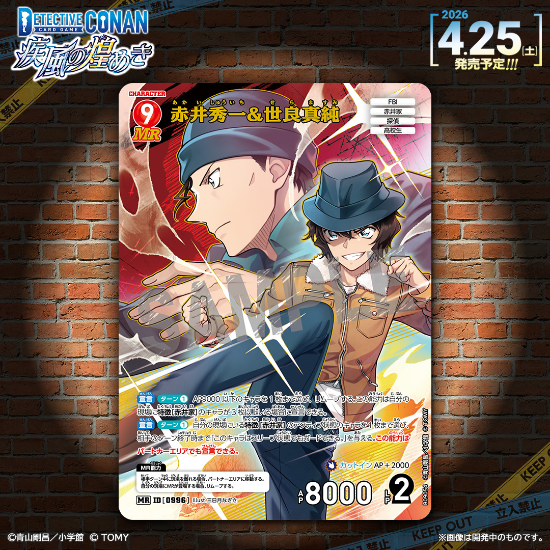 【🔍4/25（土）発売 CT-P09】
「疾風の煌めき」収録カード紹介‼️
  
「赤井秀一&amp;世良真純」【MR】

［赤井家］の力で相手に大きなプレッシャーをかける！

📌2/27（金）予約開始！

takaratomy.co.jp/products/conan…
 
#コナンカード #名探偵コナン