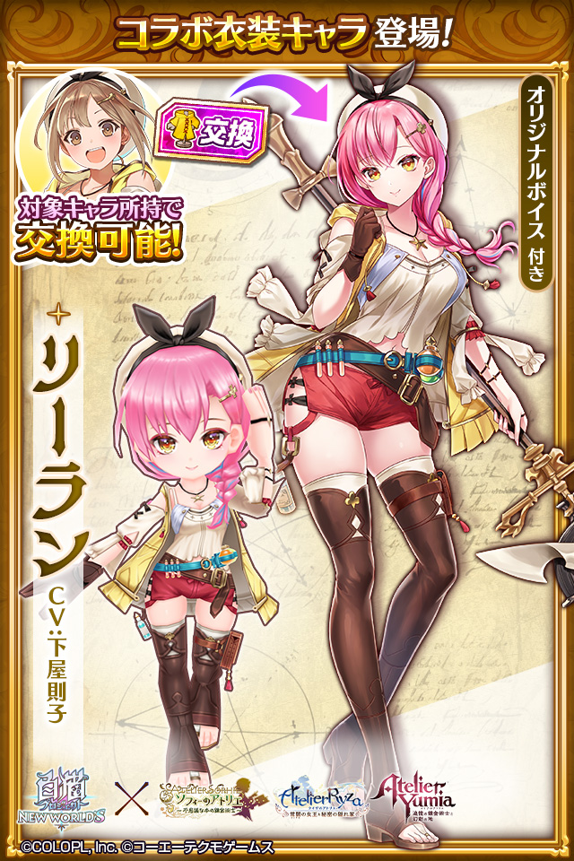 予告 /／ コラボ衣装キャラ「リーラン」登場