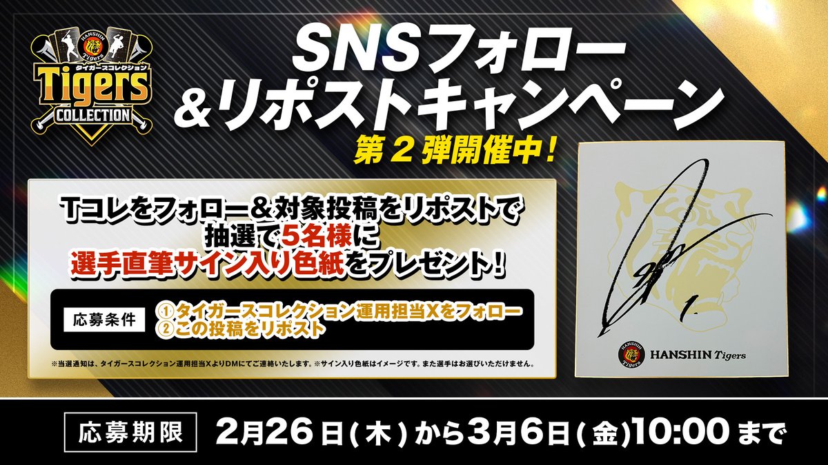 タイガースコレクション運用担当 tweet media