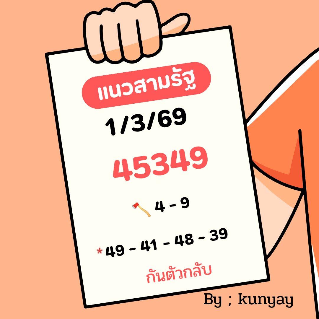Patcha429239082's tweet photo. #แนวทางรัฐบาลไทย 
#1มีนา69 https://t.co/n3hjV0OvOf
