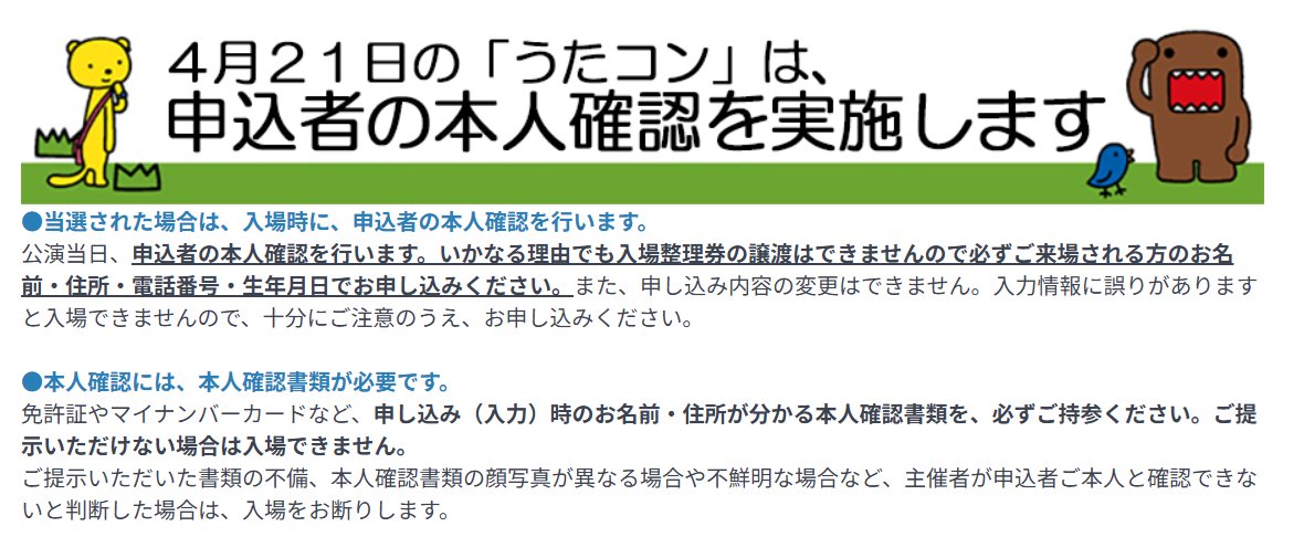 うたコンの観覧応募で4月21日放送分だけ本人確認すると出てます 今まで