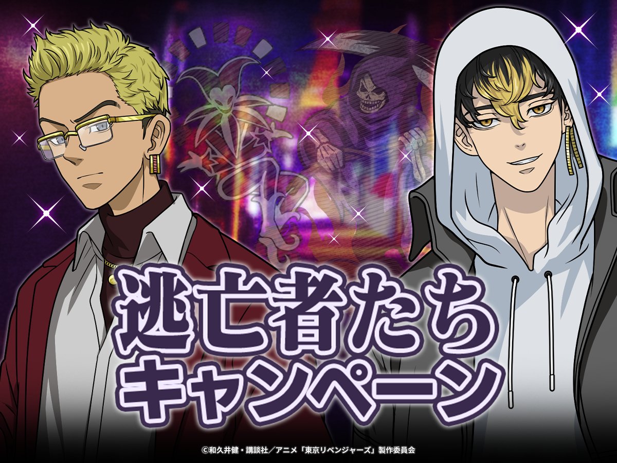 ▼▽▼ 明日まで ▼▽▼

現在開催中の
逃亡者たちキャンペーンは
明日【3/3 14:59】まで⏰

特別ステージでは
全国再制覇編のあとの
ふたりの話が読めます👀❕

ミッションをクリアして
ぬいぐるみや応援カードなど
豪華報酬をGETしよう✨

#ぱずりべ #東リベ